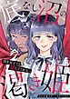 底なし沼の渇き姫～頂き女子でも愛してくれる？～【単行本版／描き下ろしオマケつき】(1)