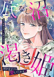 底なし沼の渇き姫～頂き女子でも愛してくれる？～【単行本版／描き下ろしオマケつき】