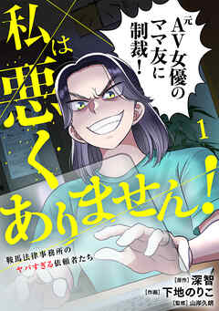 私は悪くありません！～鞍馬法律事務所のヤバすぎる依頼者たち～【単行本版／描き下ろしオマケつき】
