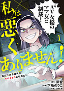 私は悪くありません！～鞍馬法律事務所のヤバすぎる依頼者たち～【単行本版／描き下ろしオマケつき】