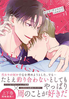 ピンク・ディペンド【コミックス版】(下)