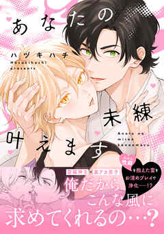 あなたの未練叶えます【単行本版】