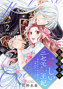 次期国王の愛しいニセモノ王妃～指先からの甘い香りに心奪われる～【合本版】(2)