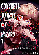 コンクリートジャングルオブハザード【合本版】