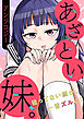 あざとい妹。アンソロジー。～狙ってない顔が、一番ズルい！～