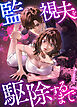 監視夫を駆除するまで【タテヨミ】第72話
