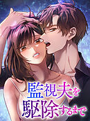 監視夫を駆除するまで【タテヨミ】第79話外伝4