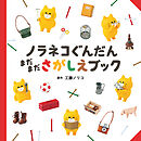 ノラネコぐんだん　まだまださがしえブック