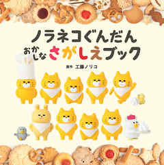 ノラネコぐんだん　おかしなさがしえブック