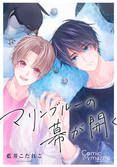 コミックマズル　マリンブルーの幕が開く【コミックス版】