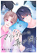 コミックマズル　マリンブルーの幕が開く【コミックス版】