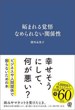 妬まれる覚悟 なめられない関係性