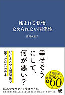 妬まれる覚悟 なめられない関係性