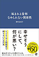 妬まれる覚悟 なめられない関係性