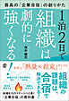 1泊2日で組織は劇的に強くなる！　最高の「企業合宿」の創りかた