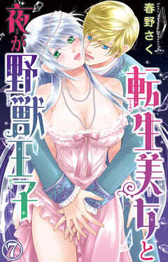 【期間限定　無料お試し版】転生美女と夜が野獣王子