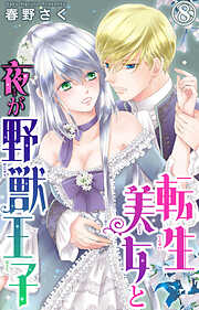 【期間限定　無料お試し版】転生美女と夜が野獣王子