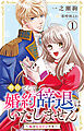 断固として婚約辞退はいたしません～私がヒロインです～ 1【電子版特典付き】