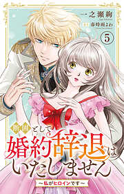 断固として婚約辞退はいたしません～私がヒロインです～