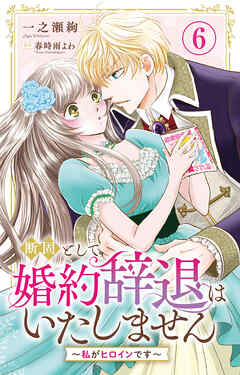 断固として婚約辞退はいたしません～私がヒロインです～
