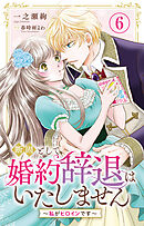 断固として婚約辞退はいたしません～私がヒロインです～ 6