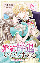 断固として婚約辞退はいたしません～私がヒロインです～ 7