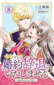 断固として婚約辞退はいたしません～私がヒロインです～
