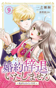 断固として婚約辞退はいたしません～私がヒロインです～ 9