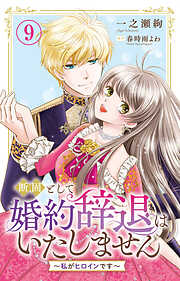 断固として婚約辞退はいたしません～私がヒロインです～
