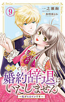 断固として婚約辞退はいたしません～私がヒロインです～ 9