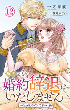 断固として婚約辞退はいたしません～私がヒロインです～