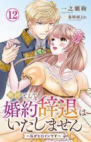 断固として婚約辞退はいたしません～私がヒロインです～