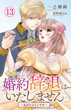 断固として婚約辞退はいたしません～私がヒロインです～