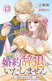 断固として婚約辞退はいたしません～私がヒロインです～