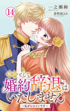 断固として婚約辞退はいたしません～私がヒロインです～ 14