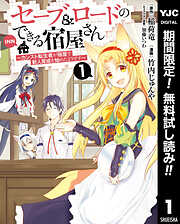 【期間限定　無料お試し版】セーブ＆ロードのできる宿屋さん ～カンスト転生者が宿屋で新人育成を始めたようです～ 1