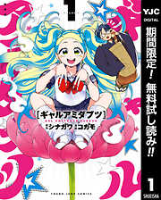 【期間限定　無料お試し版】ギャルアミダブツ