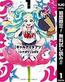 【期間限定　無料お試し版】ギャルアミダブツ