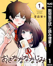【期間限定　試し読み増量版】おさななななじみ