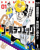 【期間限定　無料お試し版】ゴールデンエッグ
