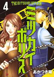 【期間限定　無料お試し版】ミツカイポリス