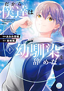 【期間限定　無料お試し版】だから僕達は幼馴染を辞めた。【単行本版】