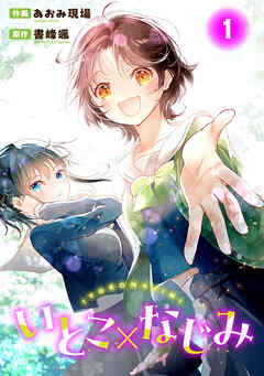 【期間限定　無料お試し版】いとこ×なじみ