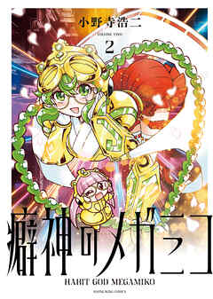 癖神のメガミコ