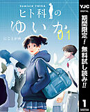 【期間限定　無料お試し版】ヒト科のゆいか