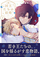 国王たちの結婚【電子単行本版】(1)