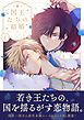 国王たちの結婚【電子単行本版】(1)