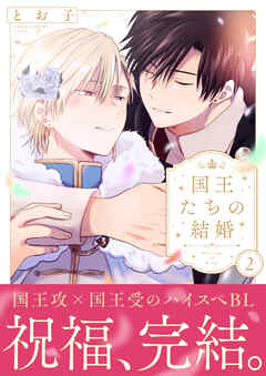 国王たちの結婚【電子単行本版】(2)