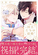 国王たちの結婚【電子単行本版】(2)