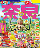 まっぷる 奈良'27